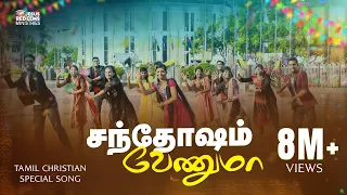 santhosam venuma tamil christian song sd jesus redeems ministries