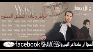 اخيرا البوم وائل جسار ٢٠١٦ عمري وذكرياته     ابو السام    دندنها