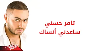Tamer Hosny Saaedny Ansak تامر حسنى ساعدنى انساك 