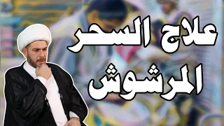 علاج السحر المرشوش الشيخ حيدر الجبوري 