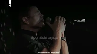 عمرو دياب يفارقني انا راضي ومالة   حالات واتس دندنها