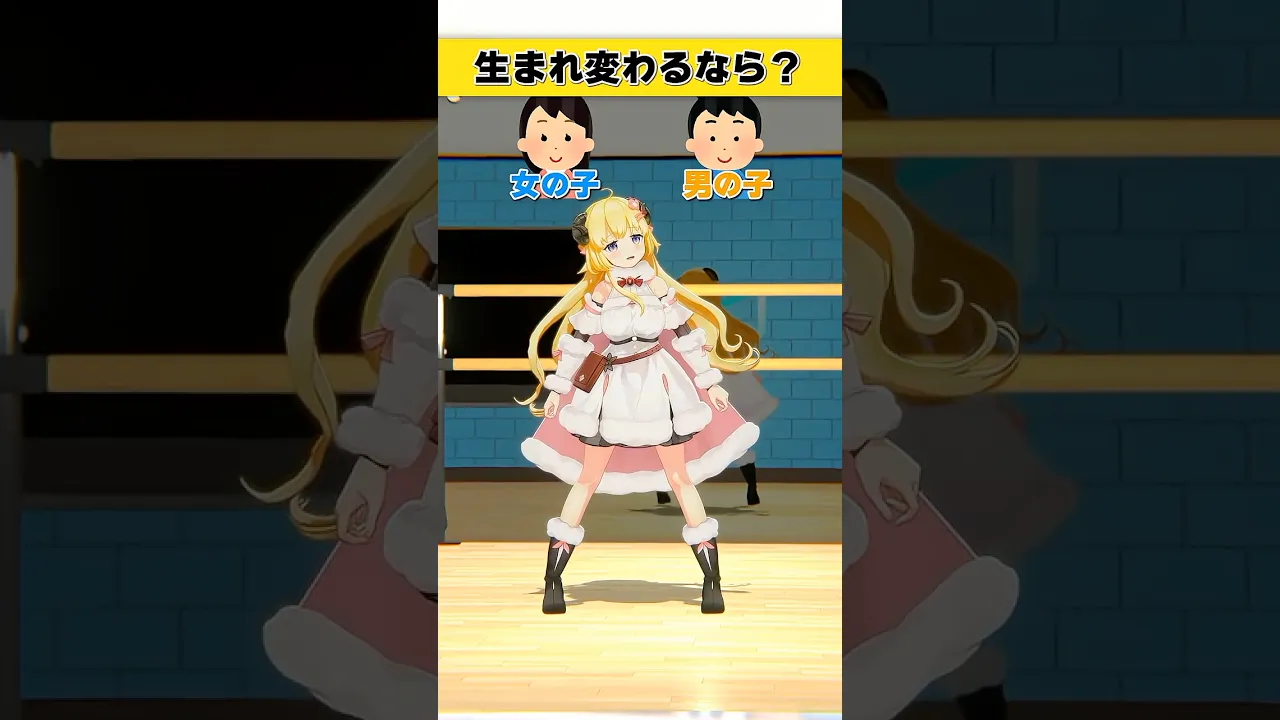 生まれ変わるなら？女の子 or 男の子【 #今日のわため 】 #shorts #hololive  #vtuber