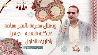 وديتلك محرمة بالبحر سباحة   دبكة شعبية    جفرا   ظريف الطول   جميل الرموني   تريند جديد      دندنها