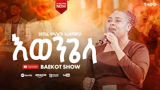 ተለቀቀ የዘማሪት መሠረት አለማየሁ ድንቅ የአምልኮ መዝሙር Barkot Show Hosana ባርኮት ሸው Singer Mesret Alemayew 