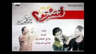 انتش الجزء التاني   غناء وائل المصري وسنه وسامح عدويه دندنها