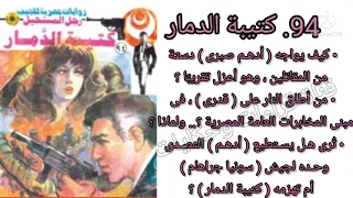 94 كتيبة الدمار التى ارسلتها سونيا للانتقام من ادهم 