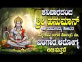 Lagu ಶನಿವಾರದಂದ ಶ್ರೀ ಹನುಮಾನ್ ಈ ಹಾಡುಗಳನ್ನು ಕೇಳಿದರೆ ನಿಮ್ಮ ಜೀವನ ಬದಲಾಗಿ ಹೋಗುತ್ತದೆ. ಹಣ, ಬಂಗಾರ,ಆರೋಗ್ಯ ಲಭಿಸುತ್ತದೆ