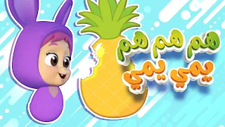 أغنية هم هم يانيالي   قناة نونو بيبي             دندنها