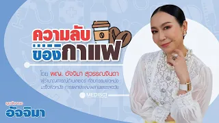 ควรดื่มกาแฟกี่แก้วต่อวันจึงปลอดภัย