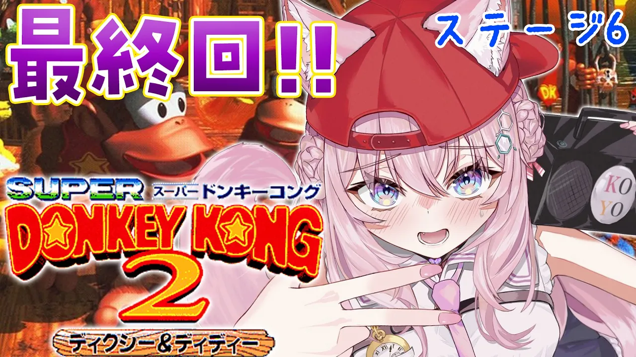 【スーパードンキーコング2】へたっぴドンキー！ステージ6から最終回か！？?【博衣こより/ホロライブ】