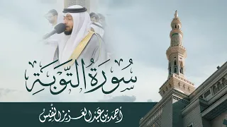 من أسماء سورة التوبة والمقشقشة والمبعثرة والمشردة والمخزية والفاضحة  من أسماء سورة التوبة والمقشقشة والمبعثرة والمشردة والمخزية والفاضحة