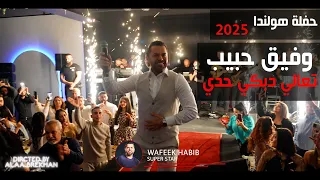 وفيق حبيب حفلة هولندا تعالي دبكي حدي ياشعيلا قومي 2025 