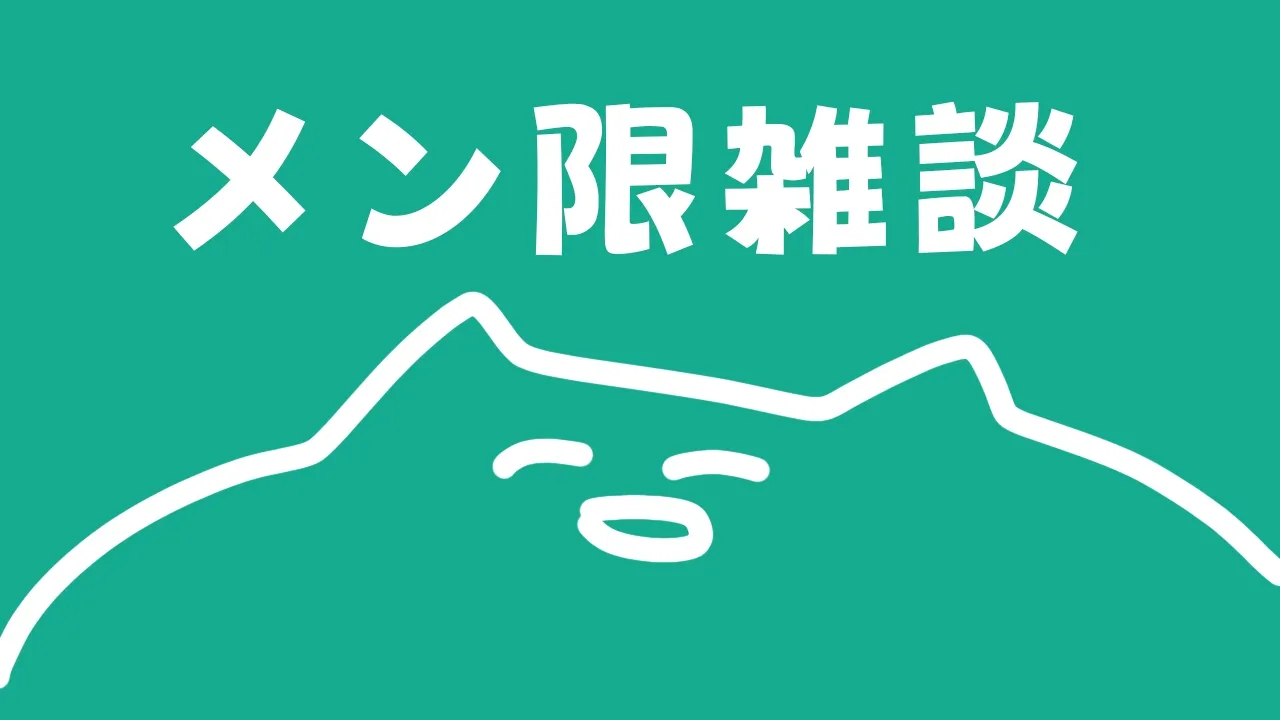 【メン限】ゆるゆるメン限雑談 membership only【百鬼あやめ/ホロライブ】