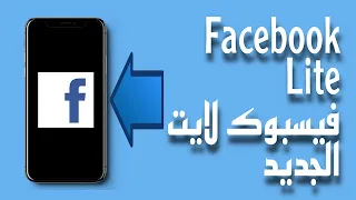 تحميل و تثبيت Facebook Lite IPhone لجهاز الأيفون الحل النهائي 