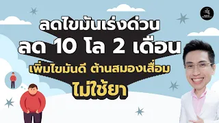 จะลดไขมันเลวและพุงใหญ่ได้อย่างไรโดยไม่ต้องกินยา