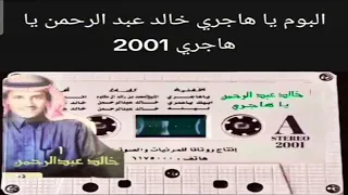 ياهاجري خالد عبدالرحمن البوم ياهاجري 