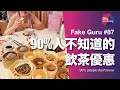 Download Lagu 【Fake Guru】 #87 90%人不知道的神奇力量 知道後就不會被人呃