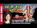 Download Lagu RAN MAI GARAJ RAHI RE - रन में गरज रही रे - SHAHNAZ AKHTAR - Ajaz Khan - Lord Durga - Audio Song