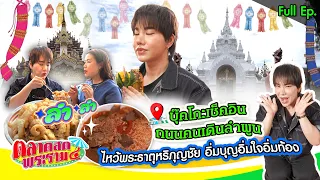 บุ๊คโกะเช็คอินถนนคนเดินลำพูน ไหว้พระธาตุหริภุญชัย อิ่มบุญอิ่มใจอิ่มท้อง|ตลาดสดพระราม๔(Full)5ก.ย.69