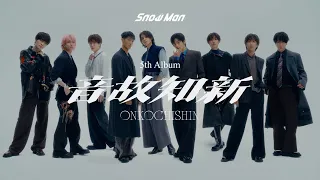 Snow Man 5th Album 音故知新 Concept Video 