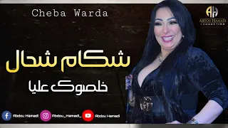 Cheba Warda 2020 L Chkam Chhal Khlsok Alya شكام شحال خلصوك عليا Exclusive 