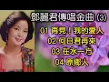 鄧麗君傳唱金曲 (3)（内附歌詞）01 再見！我的愛人；02 何日君再來；03 在水一方；04 原鄉人