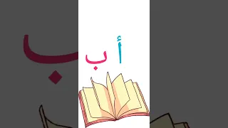 حروف الهجاء ا                      دندنها