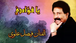 يا فؤادي   من غزليات فيصل علوي دندنها