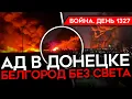 Download Lagu ДЕНЬ 1327. АД В ДОНЕЦКЕ/ ИСТЕРИКА КАДЫРОВА/ БЕЛГОРОД БЕЗ СВЕТА/ США ПОМОГАЮТ БИТЬ ПО НПЗ