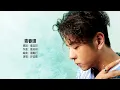 許廷鏗 Alfred Hui - 青春頌【字幕歌詞】Cantonese Jyutping Lyrics  I  2012年《長大》專輯