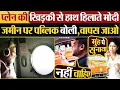 Download Lagu Plane की खिड़की से हाथ हिलाते Modi, जमीन पर public बोली,वापस जाओ