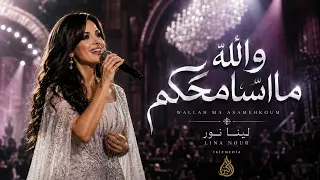 والله ما أسامحكم   لينا نور                       دندنها