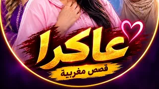تزوج عليا حيت أنا  عاقر     وفي نهار الولادة كانت الصدمة اللي صدمات الجميع   دندنها