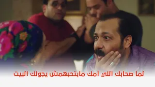 بنك الحظ لما صحابك اللي أمك مابتحبهمش يجولك البيت 