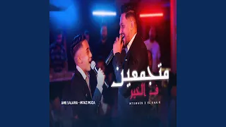 متجمعين فى الخير دندنها