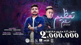 مهرجان تعظيم سلام اشهد عليكو الحق حق احمد موزه و معاذ موزه انتاج لايك استوديو ياسر الشيخ 2021 