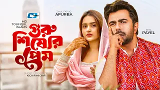 guru shishyer prem ziaul faruq apurba keya payel bangla short natok 2026