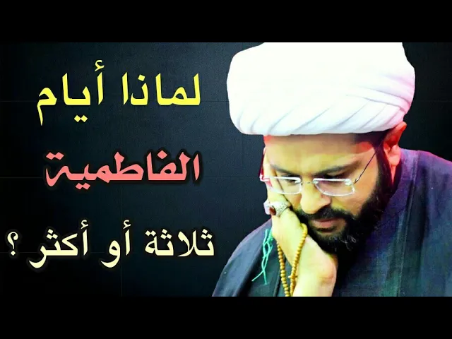 ⁣لماذا أيام الفاطمية ثلاثة أو أكثر ؟ :- سماحة الشيخ مهدي الطرفي