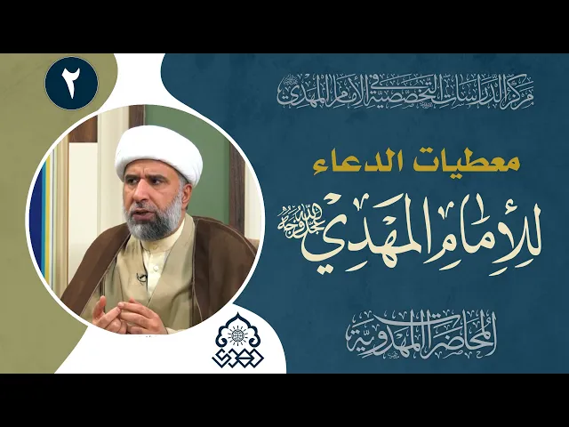 ⁣هل يؤثر دعائنا في تعجيل ظهور الإمام المهدي (عجّل الله فرجه)؟ - الشيخ عمار البغدادي