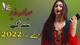 Download Singer Abdullah Wazir New Song 2022 | Starga May Day To Starga Na Dare | New Pashto Song 2022عبداللہ MP3