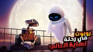 روبوت قديم جدا بيقدر ينقذ كل البشر ويرجعهم تاني لكوكب الارض بعد 700 سنه ملخص فيلم Wall E 