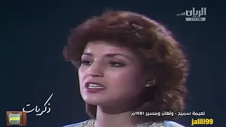       ١٩٨١م جودة عالية واقف على بابكم ولهان ومسير اداء نعيمة سميح والزمن الجمييل دندنها