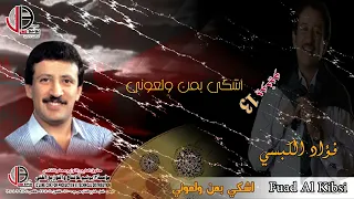 فؤاد الكبسي    اشكي بمن ولعوني                            دندنها