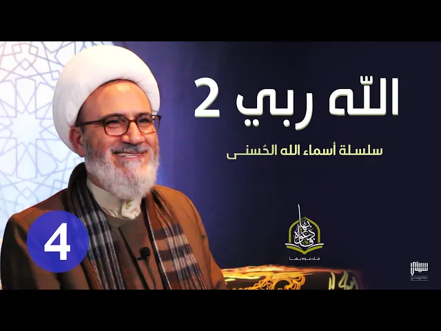 ⁣الحلقة 4 - الله ربي 2 | سلسلة أسماء الله الحسنى