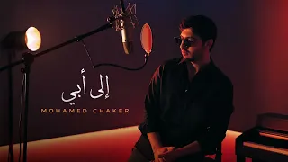 Mohamed Chaker ILA ABI 2025 محمد شاكر إلى أبي حصريا  Mohamed Chaker ILA ABI 2025 محمد شاكر إلى أبي حصريا