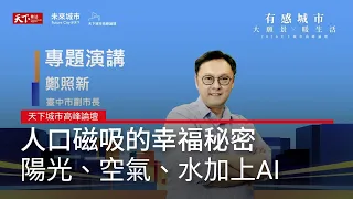 #廣編企劃 人口磁吸的幸福秘密！陽光、空氣、水加上AI，打造永續智慧
