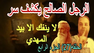 الرجل الصالح يكشف للامام المهدي مخطوطة الفصل لا يعرف سرها الا المهدي الحقيقي الحلقة 27 الجزء الرابع 