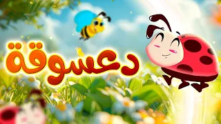دعسوقة   طيور بيبي             دندنها