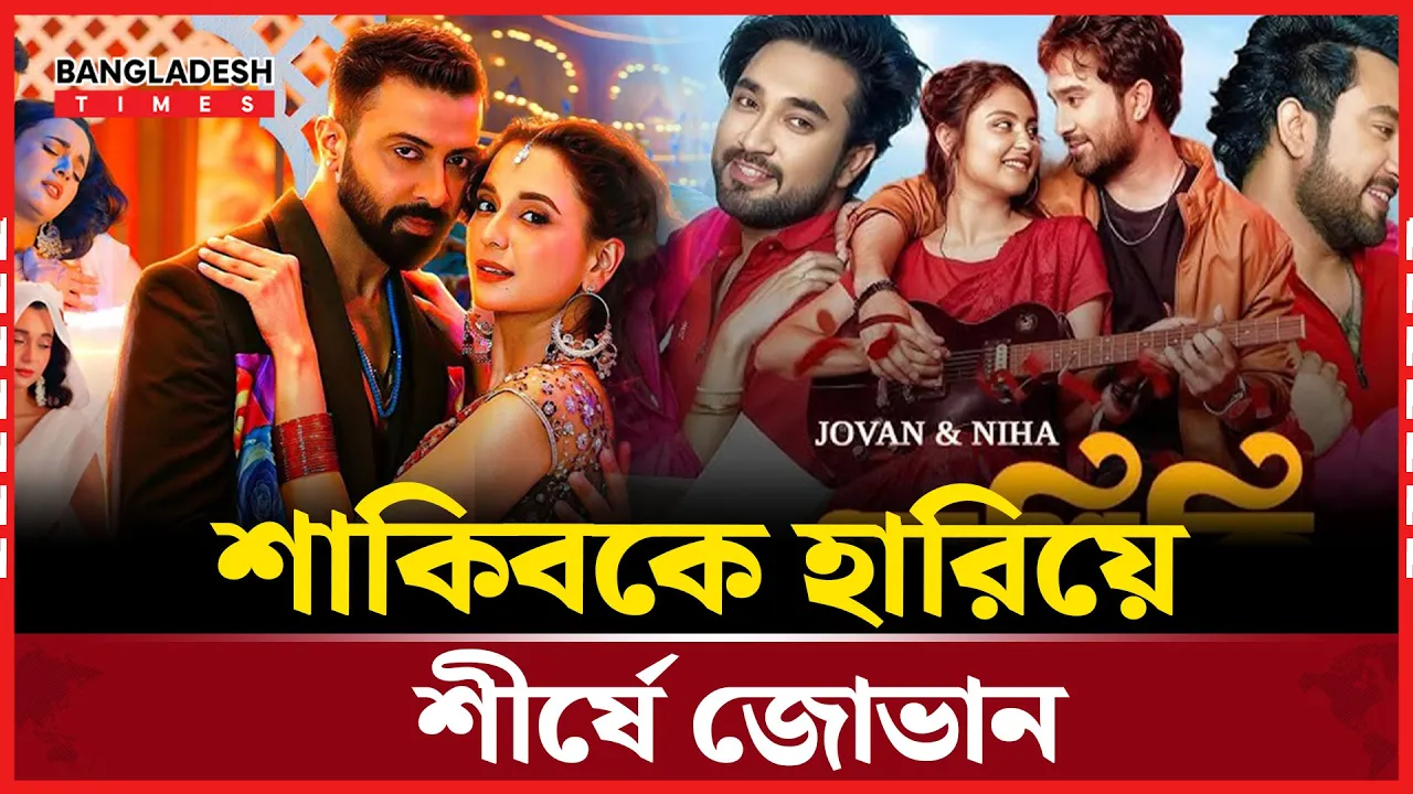 শাকিব খানকে পেছনে ফেলে শীর্ষে জোভান