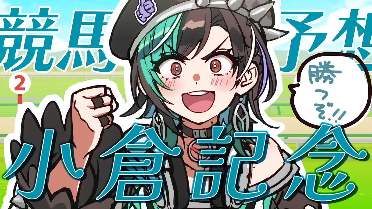 【小倉記念/同時視聴】今日こそは！！！！！！！【#輪堂千速 / #hololivedev is #FLOWGLOW 】